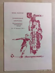 Пинск 1993 Кубок Полесья
