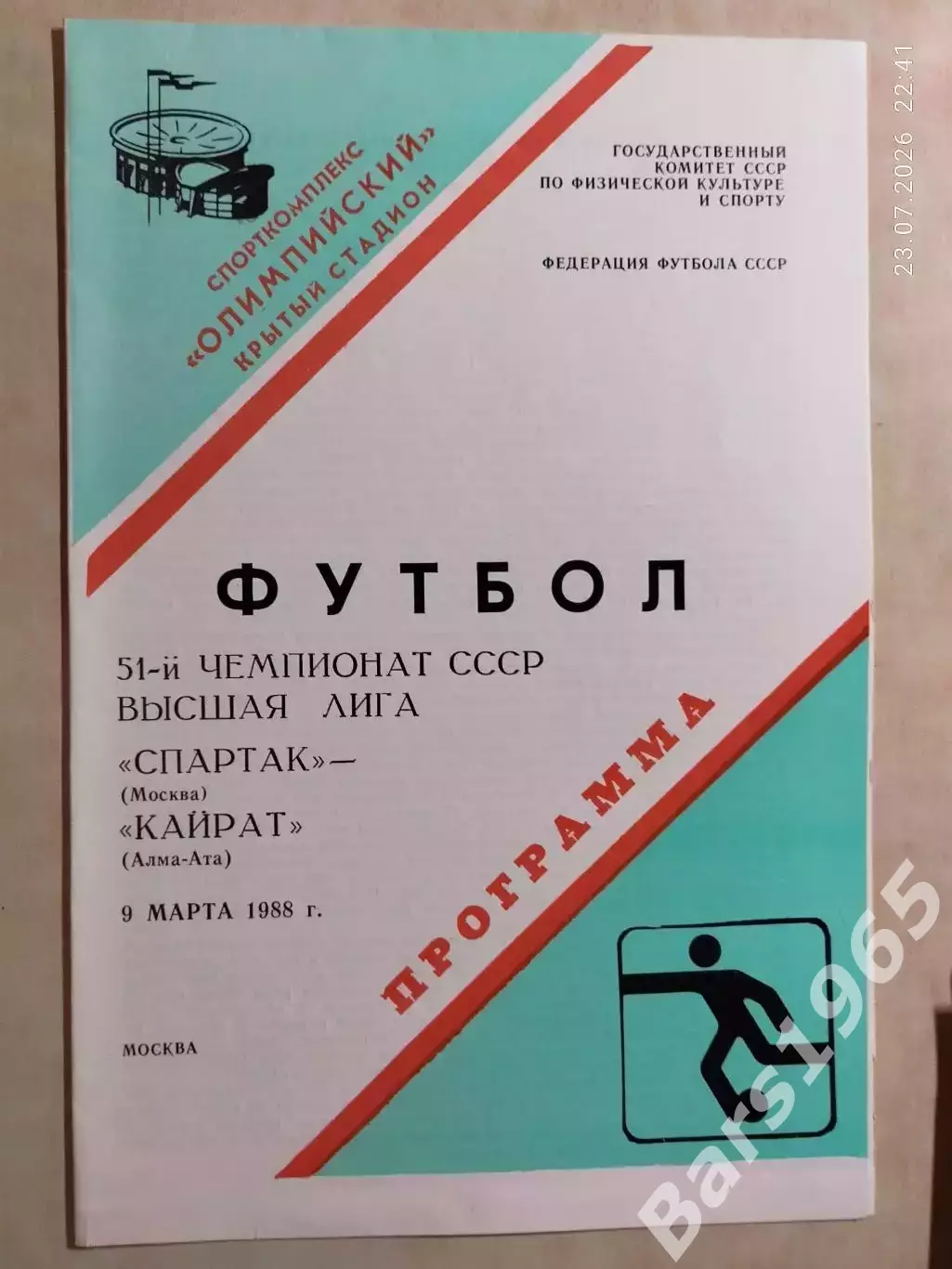 Спартак Москва - Кайрат Алма-Ата 1988