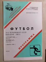 Спартак Москва - Кайрат Алма-Ата 1988