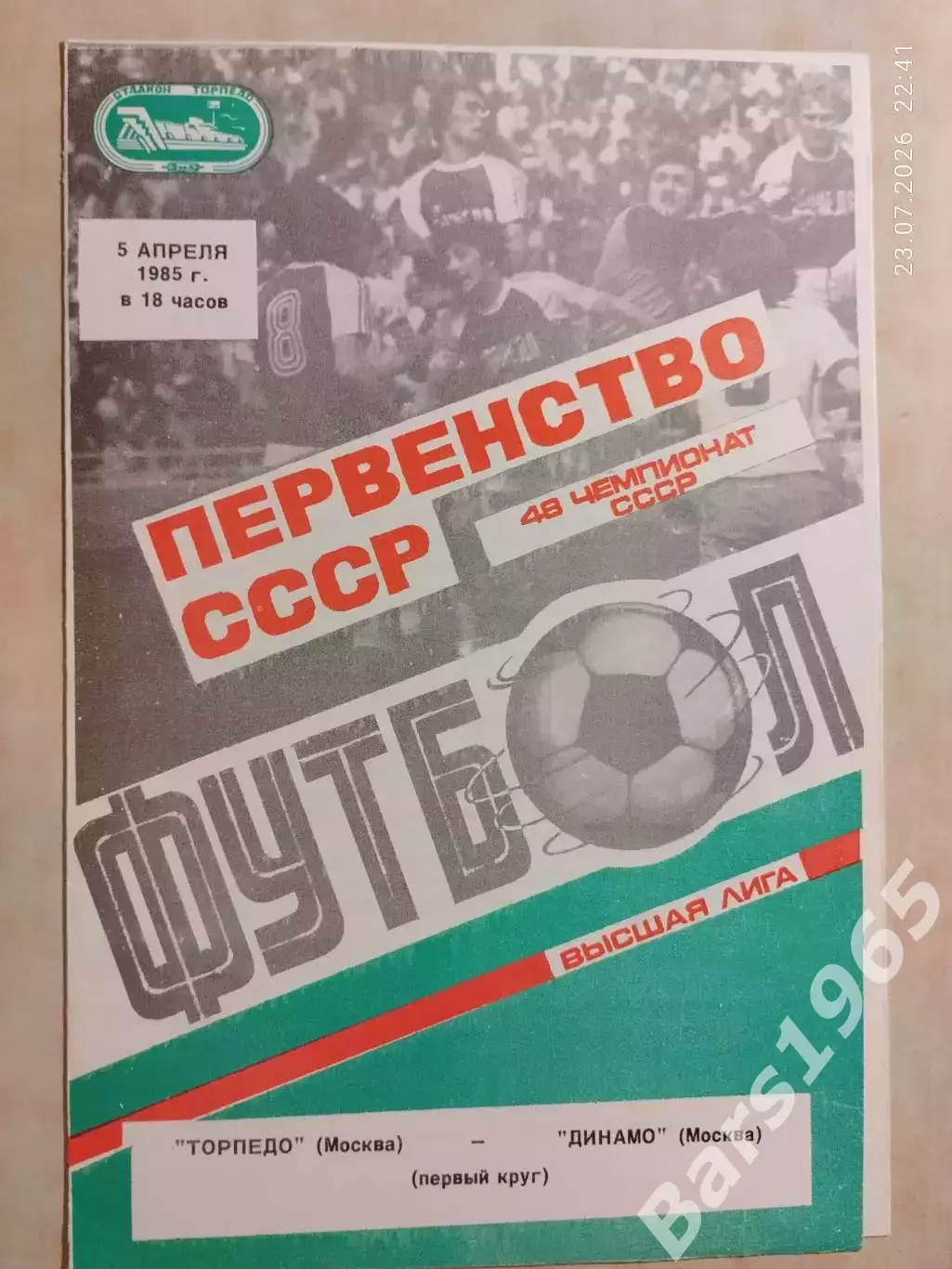Торпедо Москва - Динамо Москва 1985