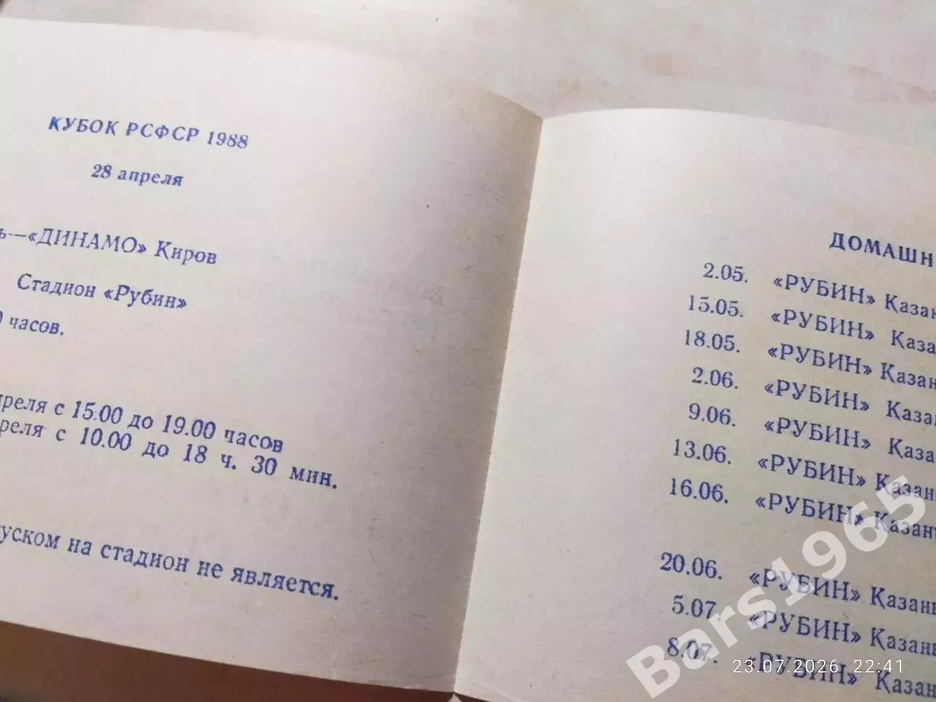 Рубин Казань 1988 Календарь домашних игр 1