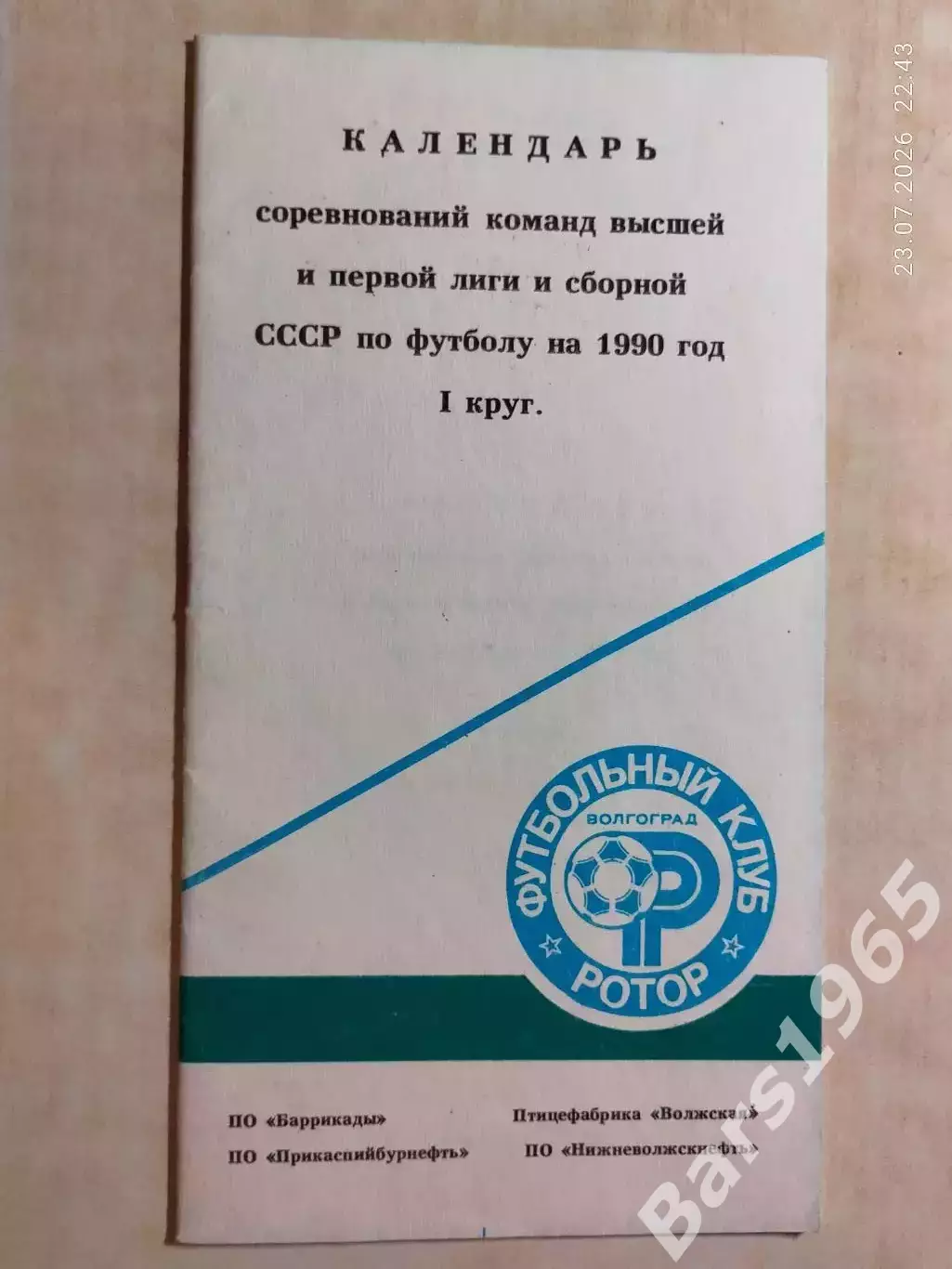 Ротор Волгоград 1990 1 круг