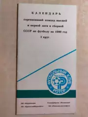 Ротор Волгоград 1990 1 круг