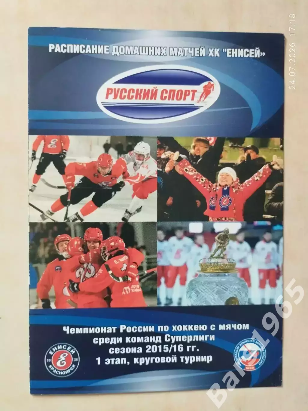Енисей Красноярск 2015-2016 Календарь домашних игр Хоккей с мячом
