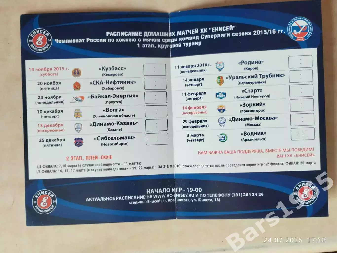 Енисей Красноярск 2015-2016 Календарь домашних игр Хоккей с мячом 1