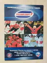 Енисей Красноярск 2015-2016 Календарь домашних игр Хоккей с мячом
