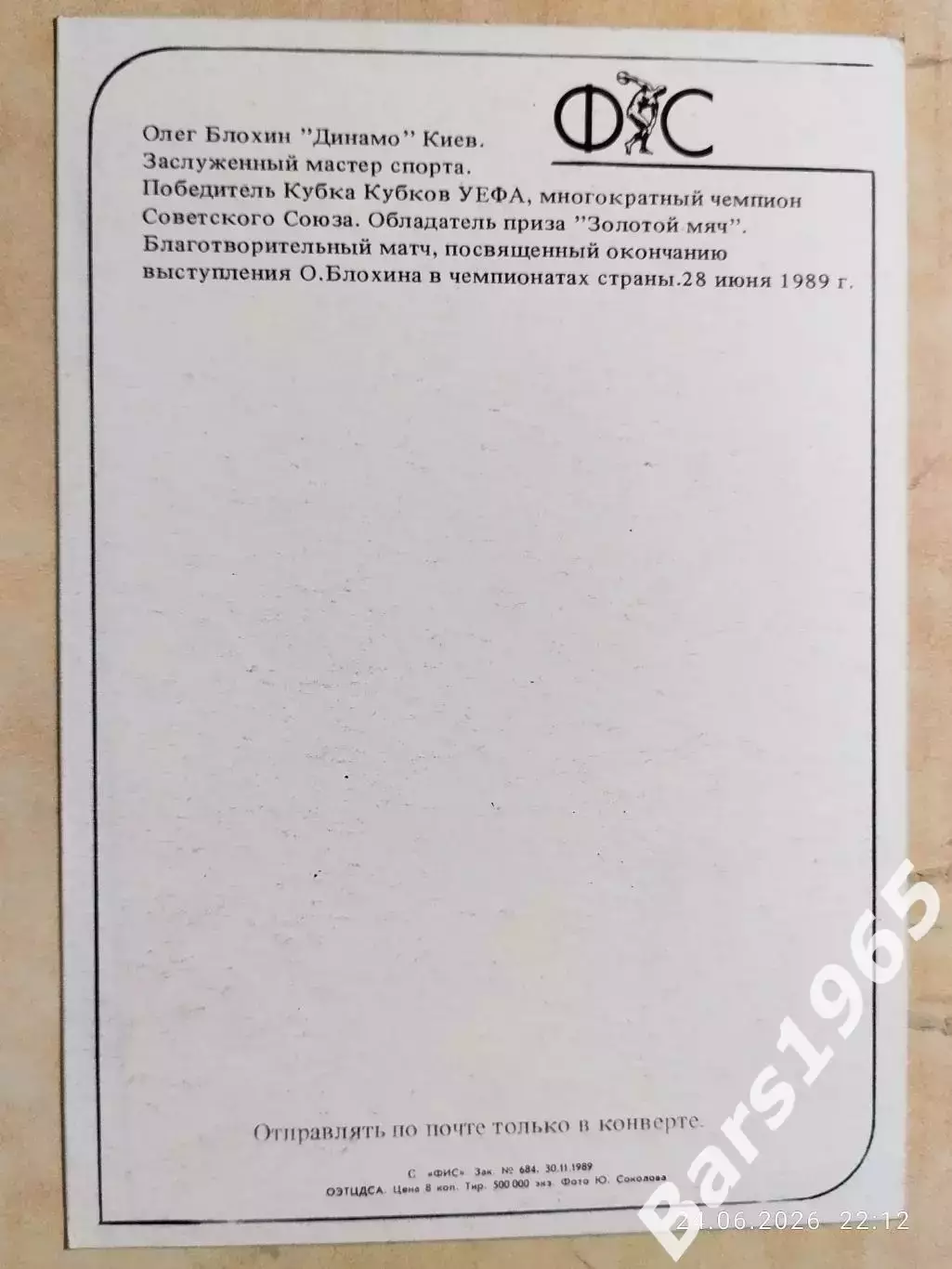 Олег Блохин Звезды Советского спорта 1