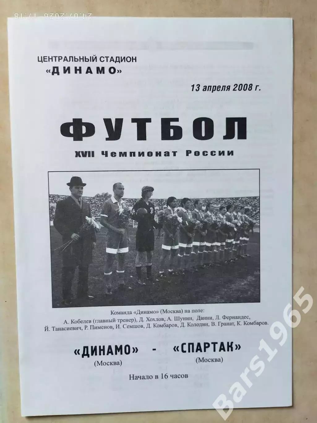 Динамо Москва - Спартак Москва 2008