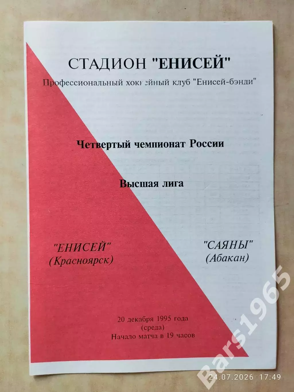 Енисей Красноярск - Саяны Абакан 1995