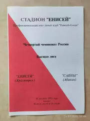 Енисей Красноярск - Саяны Абакан 1995