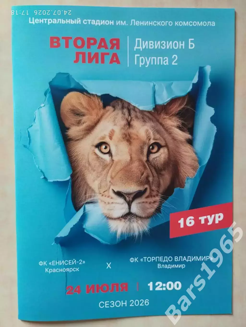 Енисей-2 Красноярск - Торпедо Владимир 2026