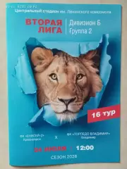 Енисей-2 Красноярск - Торпедо Владимир 2026