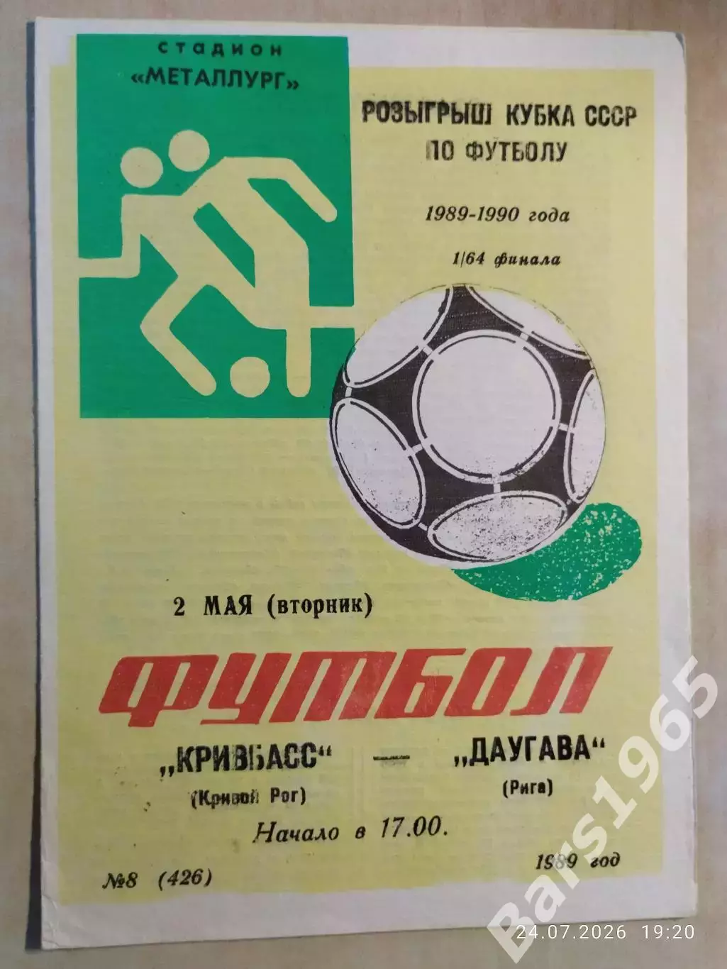Кривбасс Кривой Рог - Даугава Рига 1989 Кубок СССР