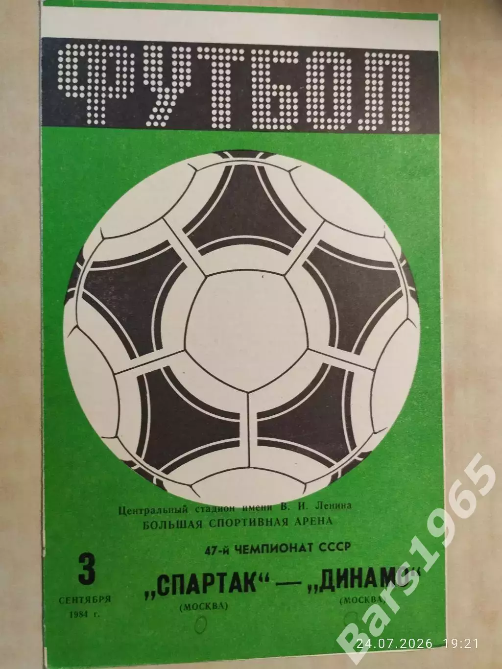 Спартак Москва - Динамо Москва 1984
