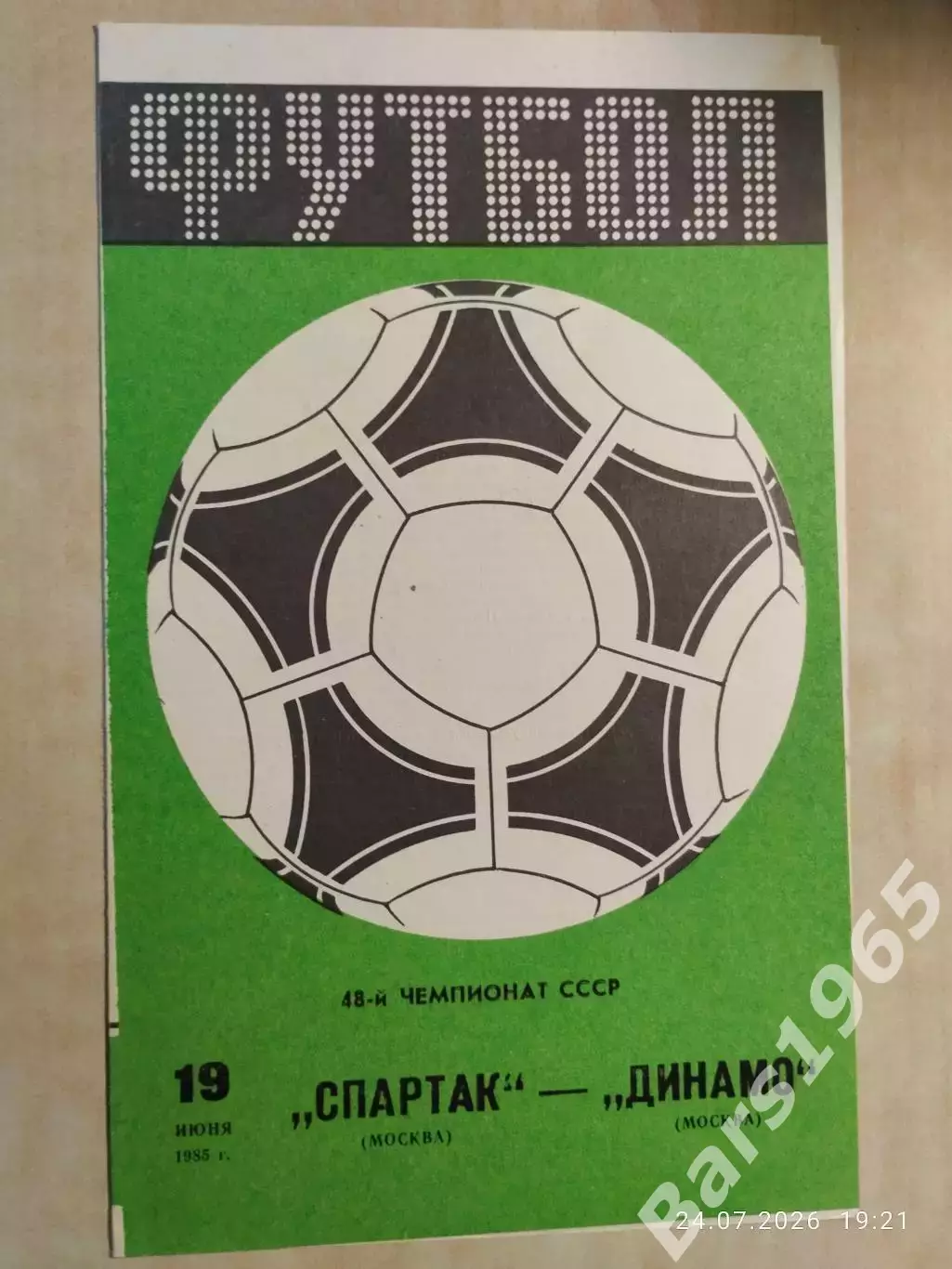 Спартак Москва - Динамо Москва 1985