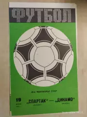Спартак Москва - Динамо Москва 1985