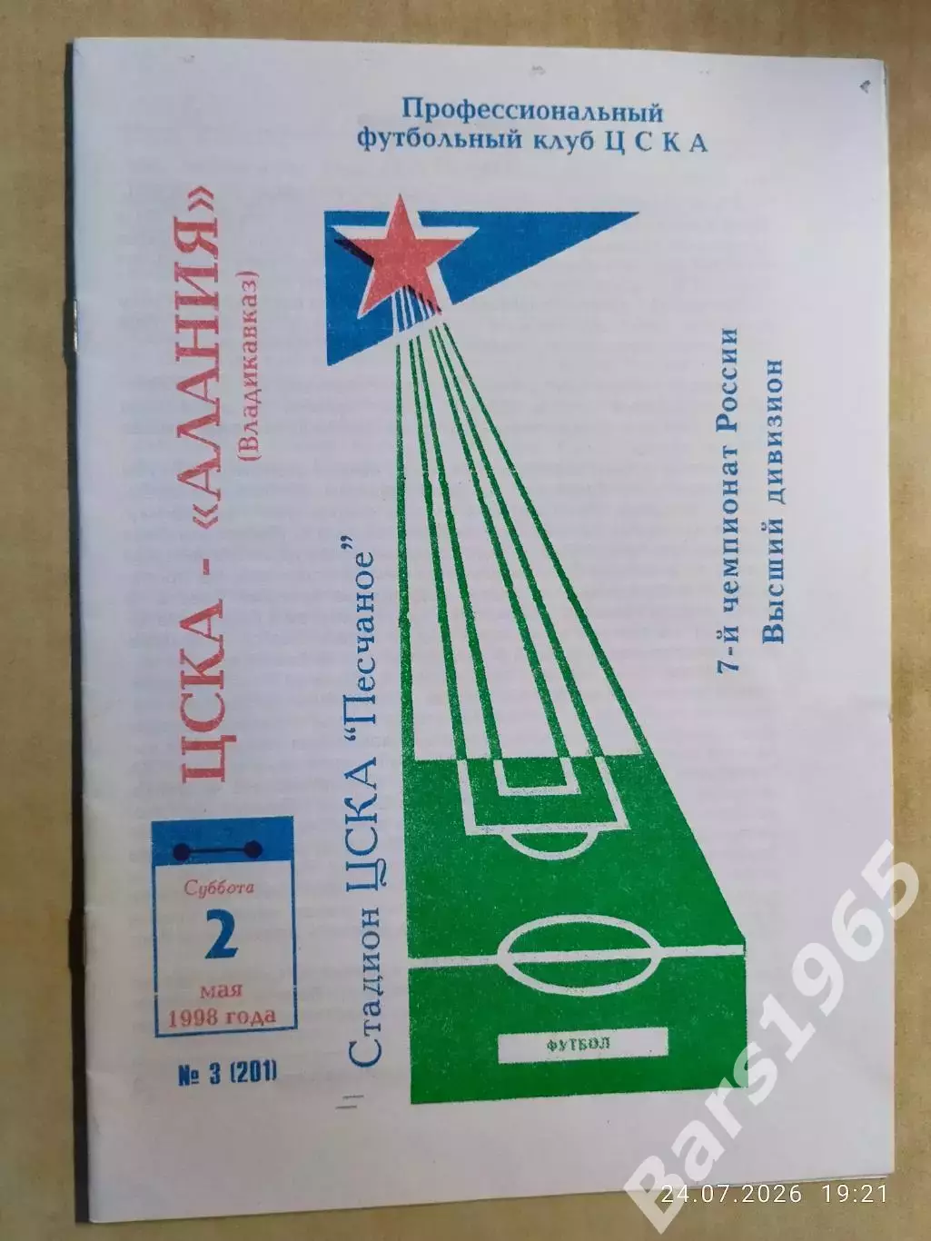 ЦСКА Москва - Алания Владикавказ 1998