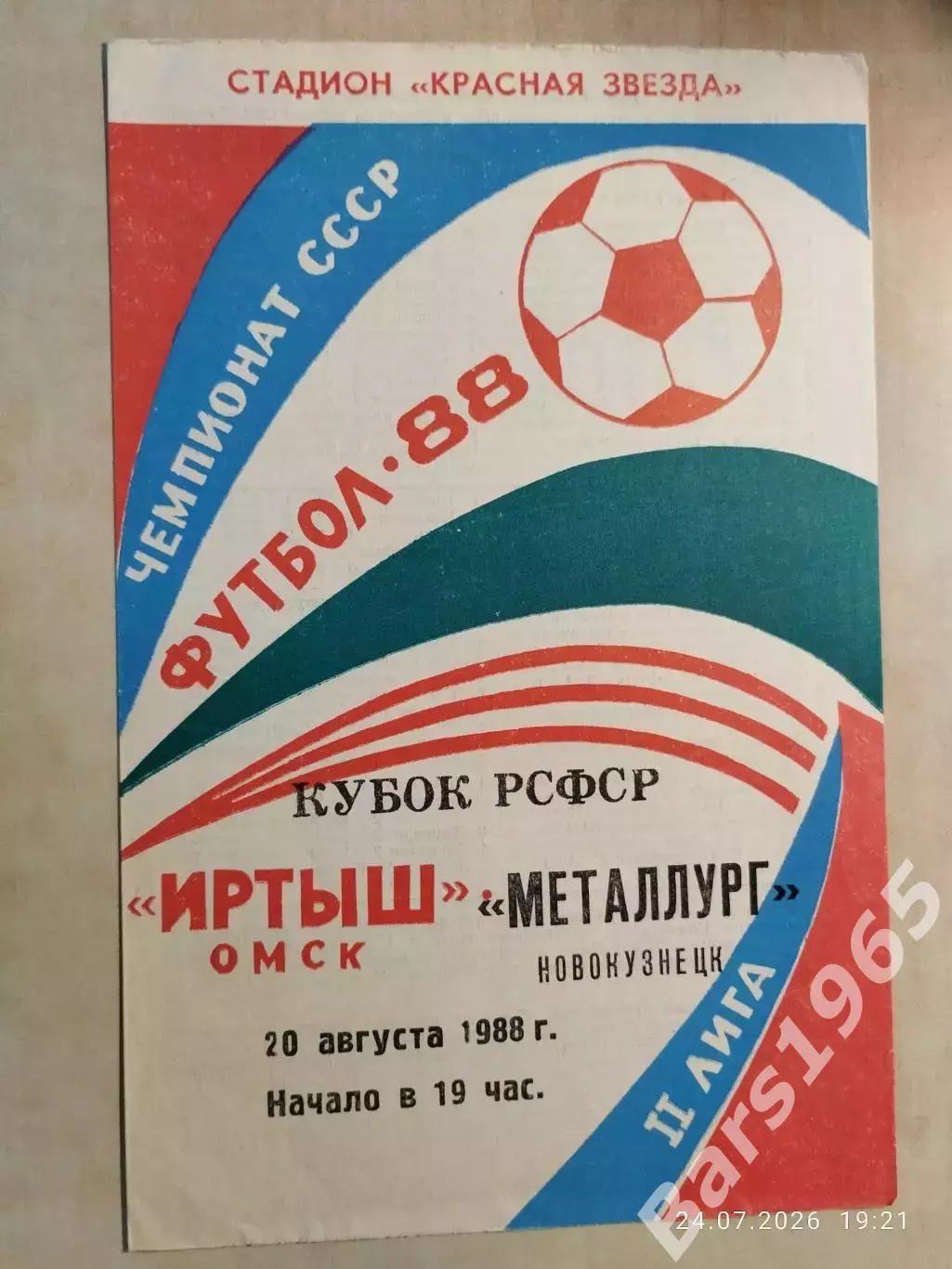 Иртыш Омск - Металлург Новокузнецк 1988 Кубок РСФСР