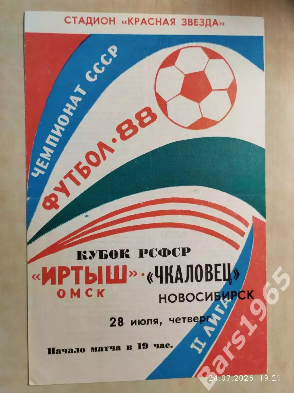 Иртыш Омск - Чкаловец Новосибирск 1988 Кубок РСФСР