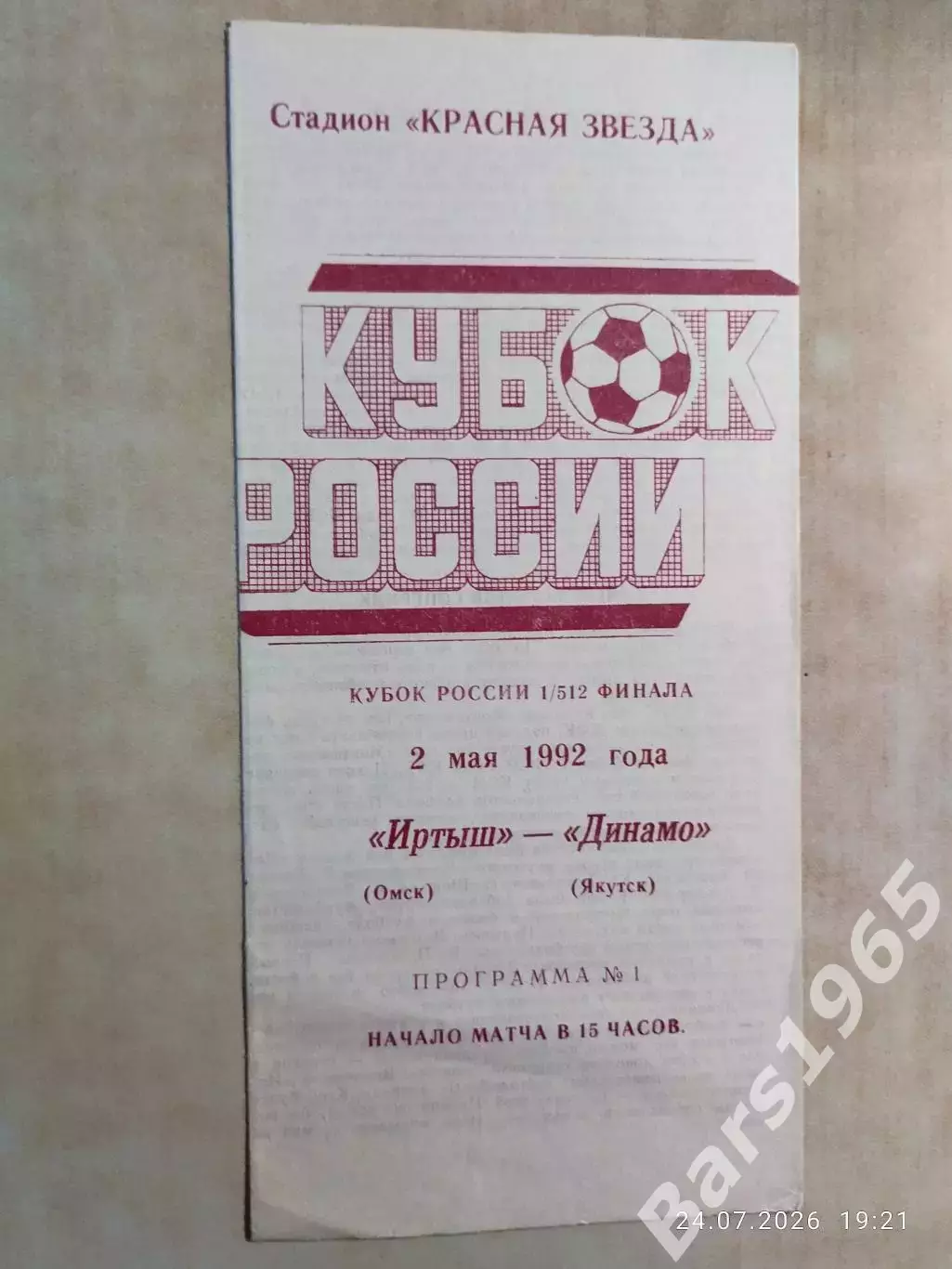 Иртыш Омск - Динамо Якутск 1992 Кубок России