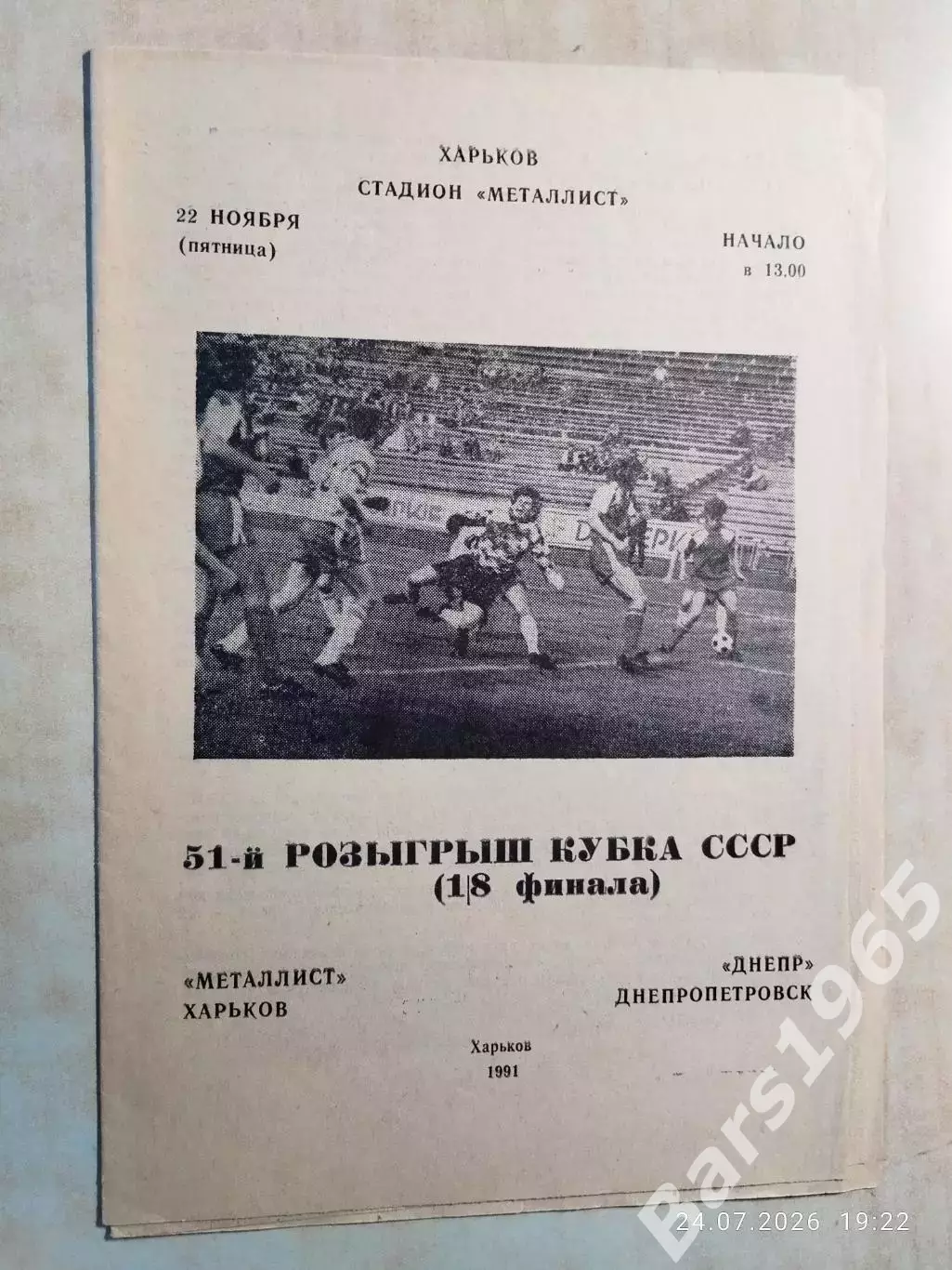 Металлист Харьков - Днепр Днепропетровск 1991 Кубок СССР