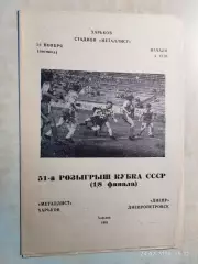 Металлист Харьков - Днепр Днепропетровск 1991 Кубок СССР