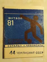 Чебоксары 1981