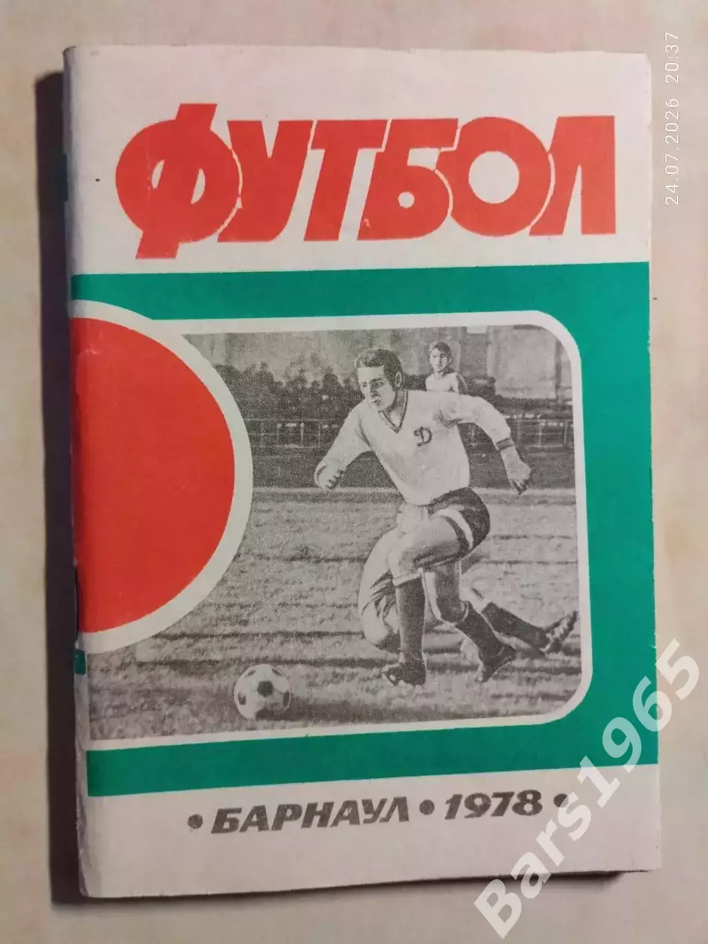 Барнаул 1978