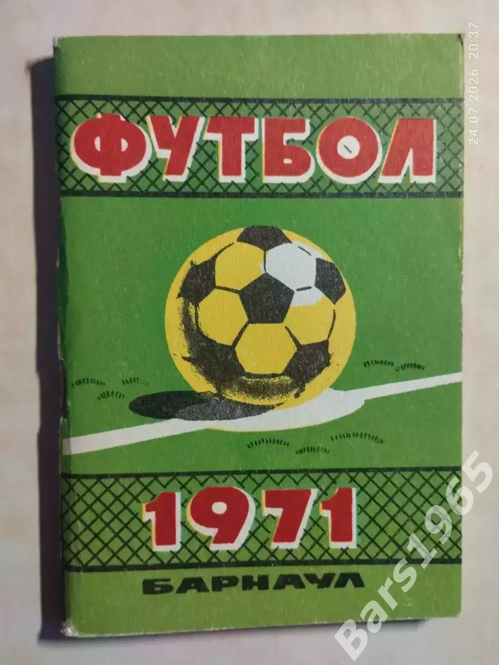 Барнаул 1971