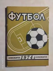 Новосибирск 1974