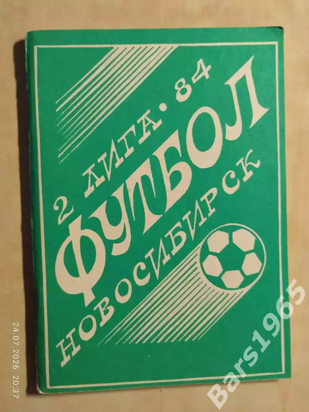 Новосибирск 1984