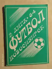 Новосибирск 1984