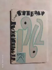 Москва 1962