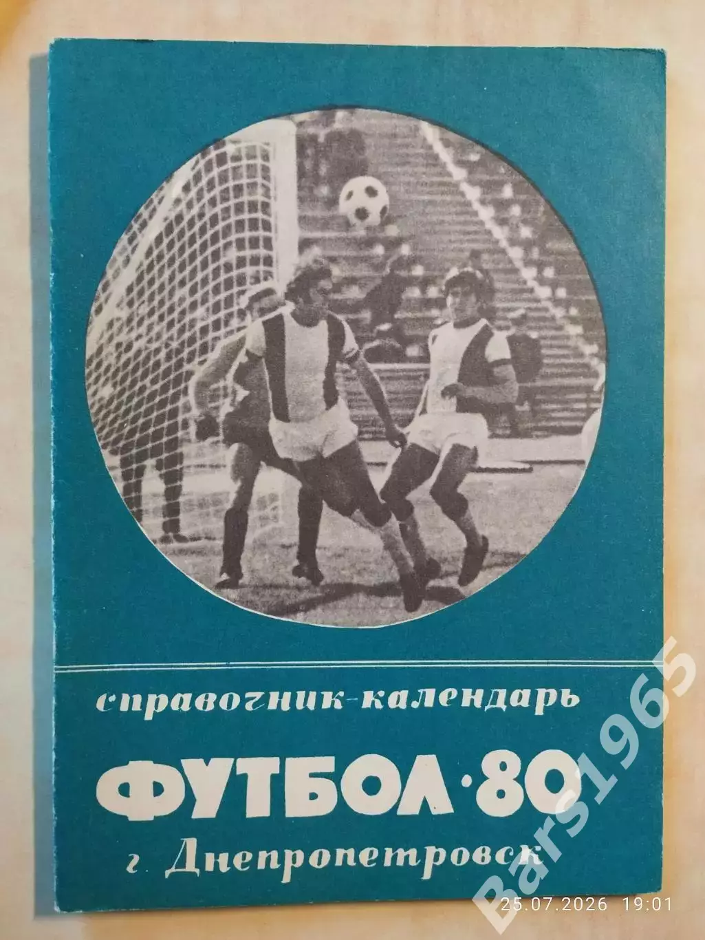 Днепропетровск 1980