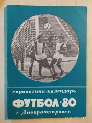 Днепропетровск 1980