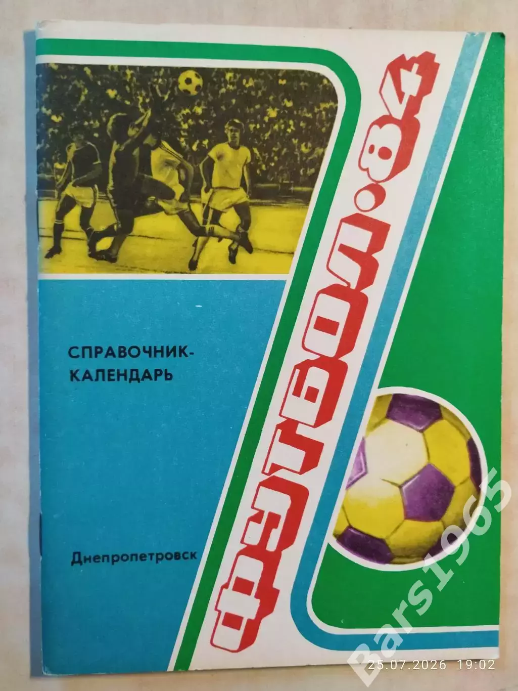 Днепропетровск 1984