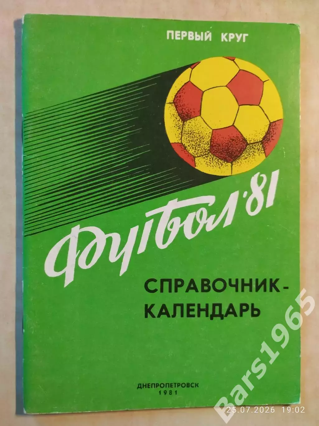 Днепропетровск 1981