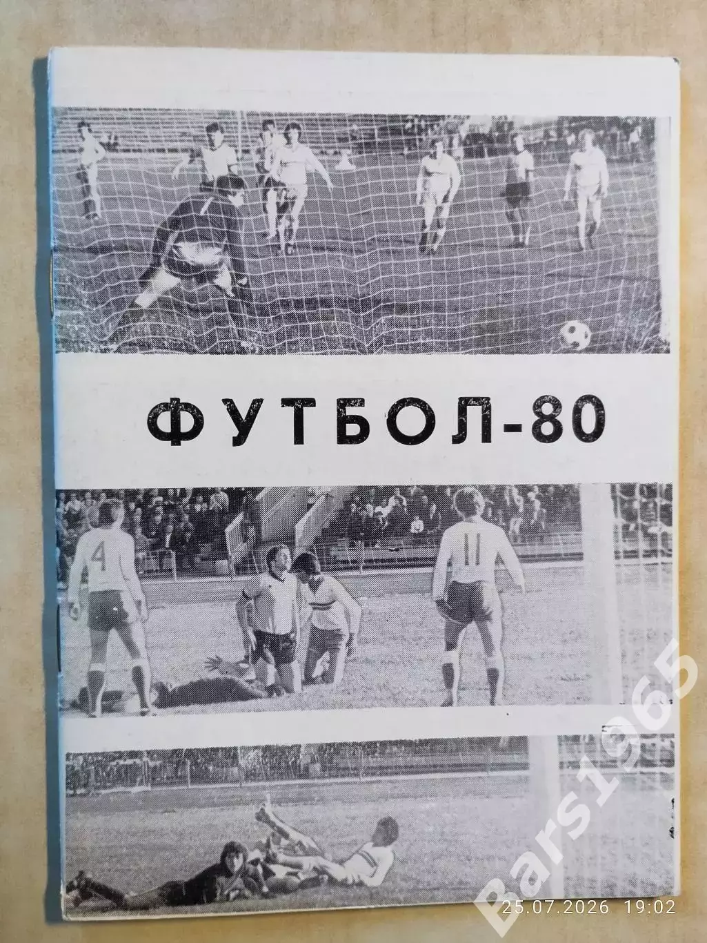 Челябинск 1980 2 круг