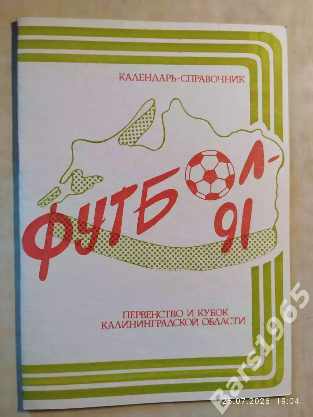 Калининград 1991
