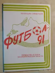 Калининград 1991