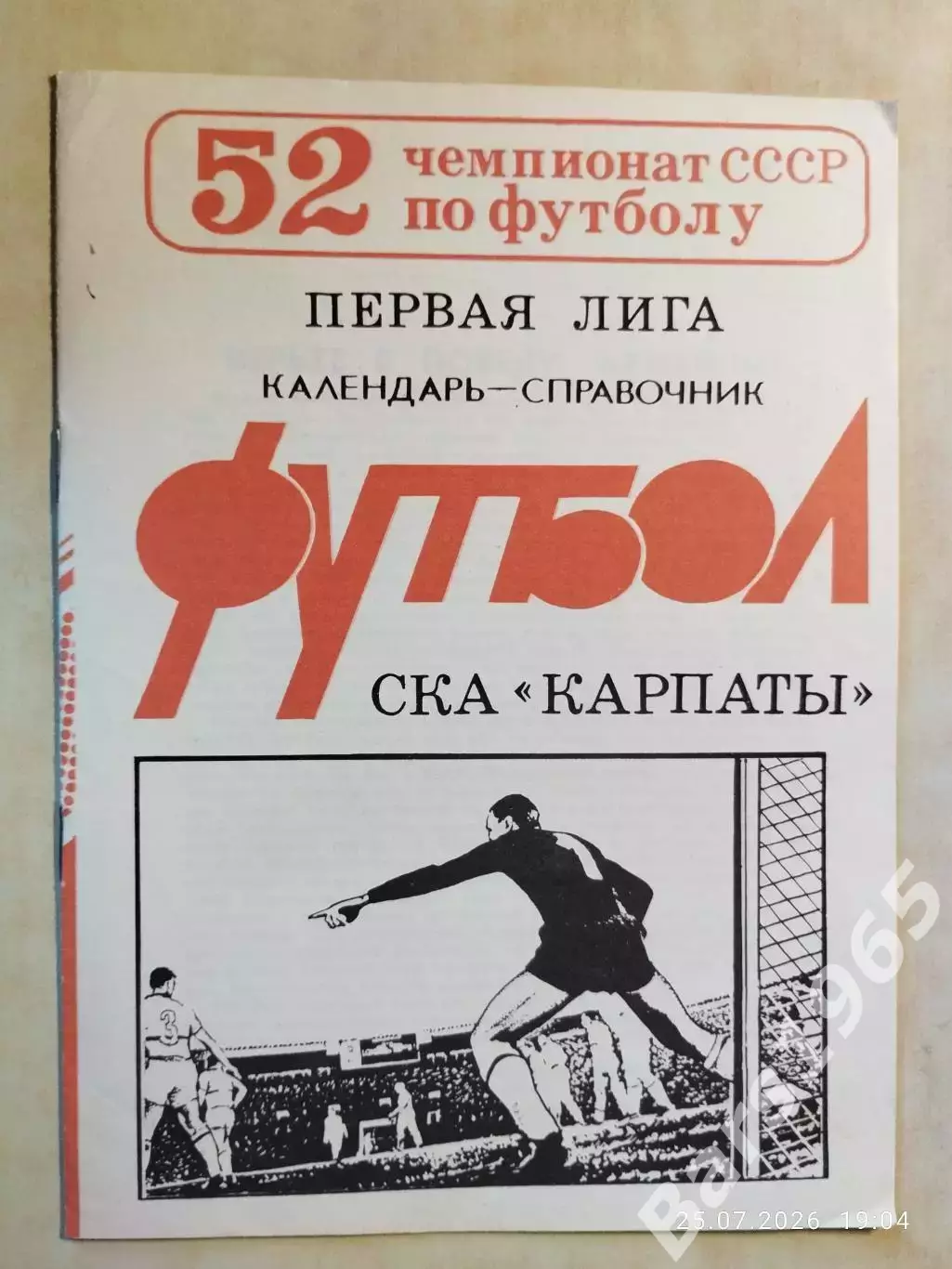 Львов СКА Карпаты 1989