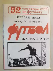 Львов СКА Карпаты 1989