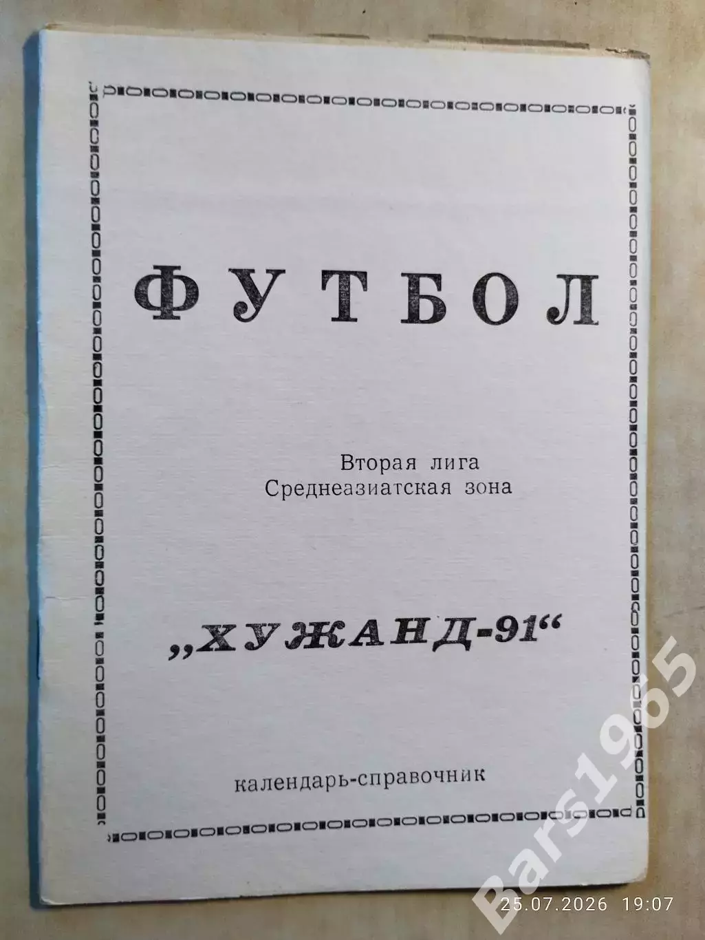 Хужанд 1991