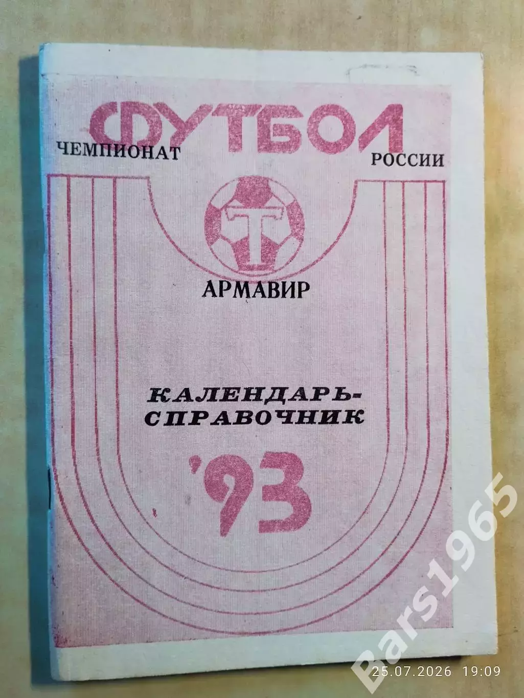 Армавир 1993