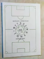 Тюмень 1993 1 круг