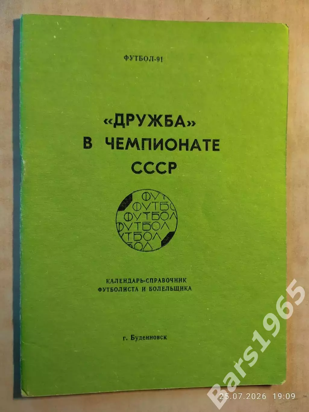 Буденновск 1991