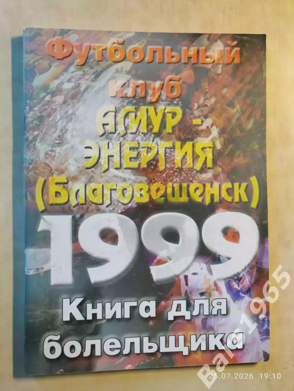 Благовещенск 1999