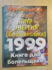 Благовещенск 1999