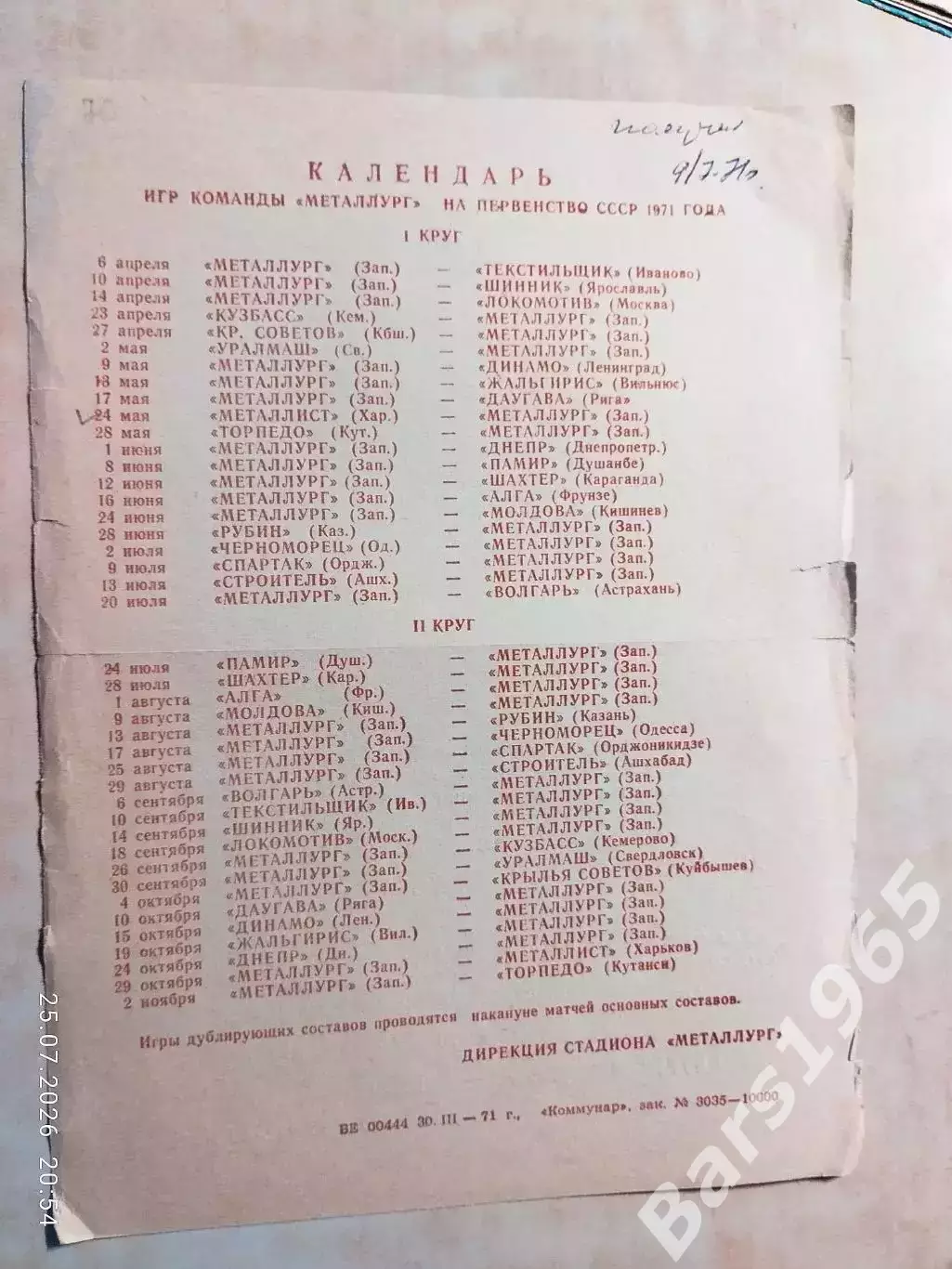 Металлург Запорожье 1971 Календарь игр 1