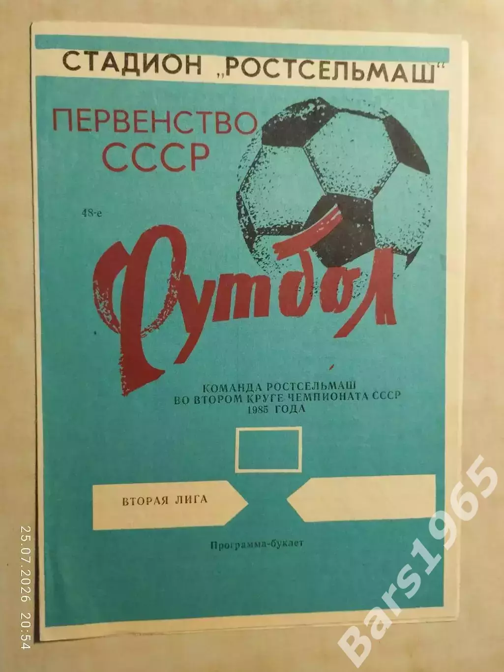 Ростсельмаш 1985 2 круг